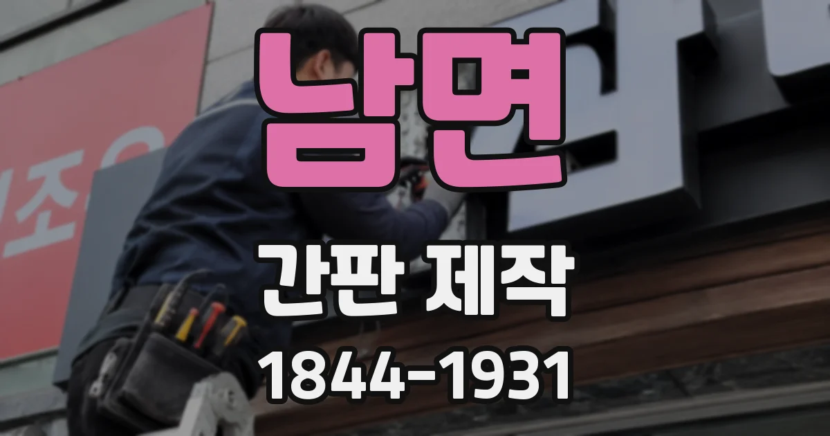 남면 간판 제작