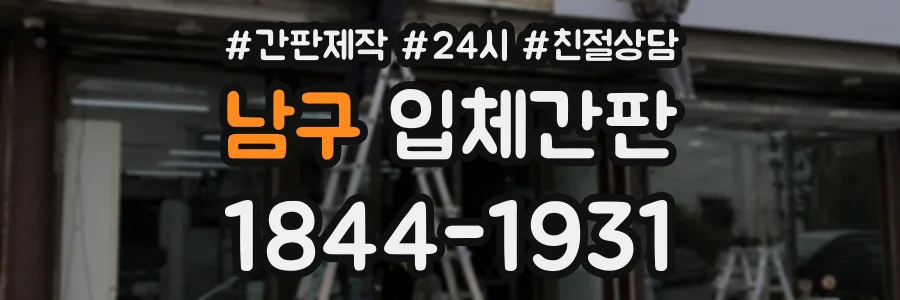 남구 입체간판 상담 전화 1844-1931