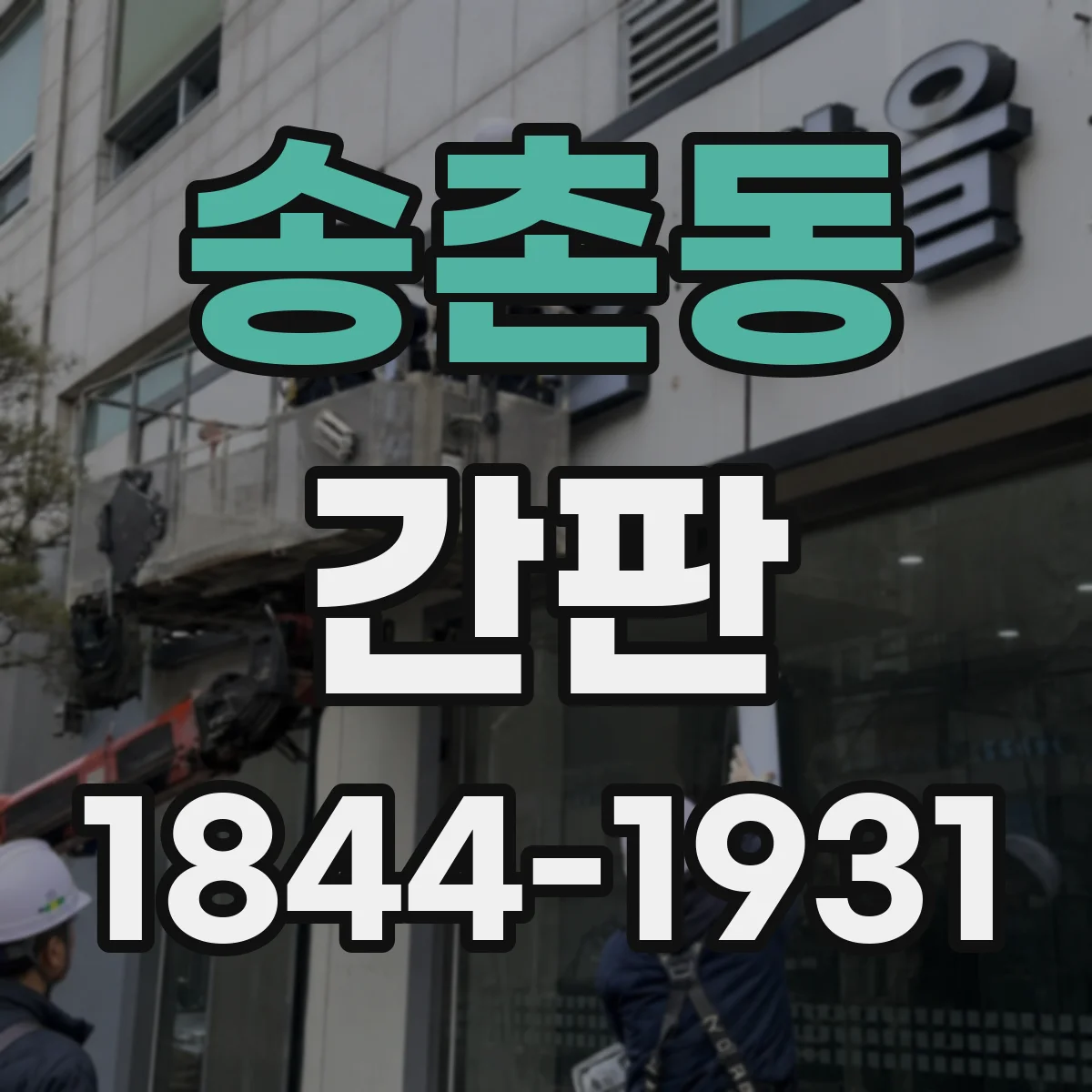 송촌동 간판