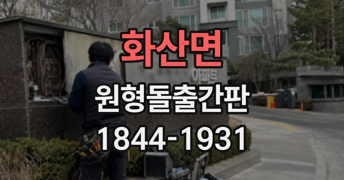 화산면 원형돌출간판