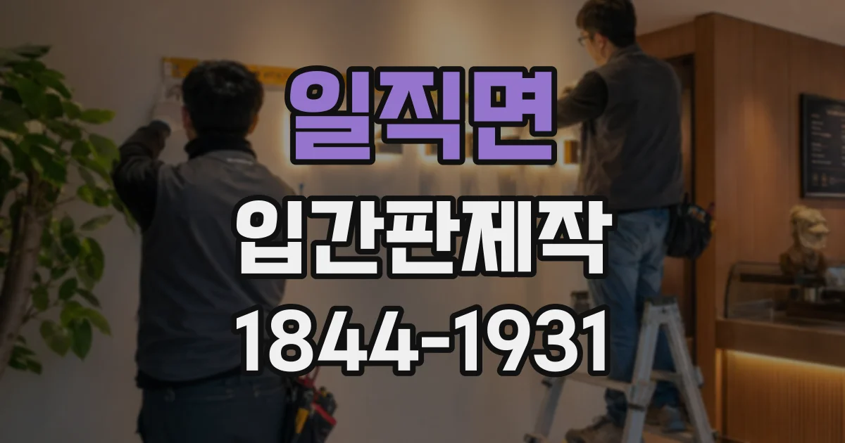 일직면 입간판제작