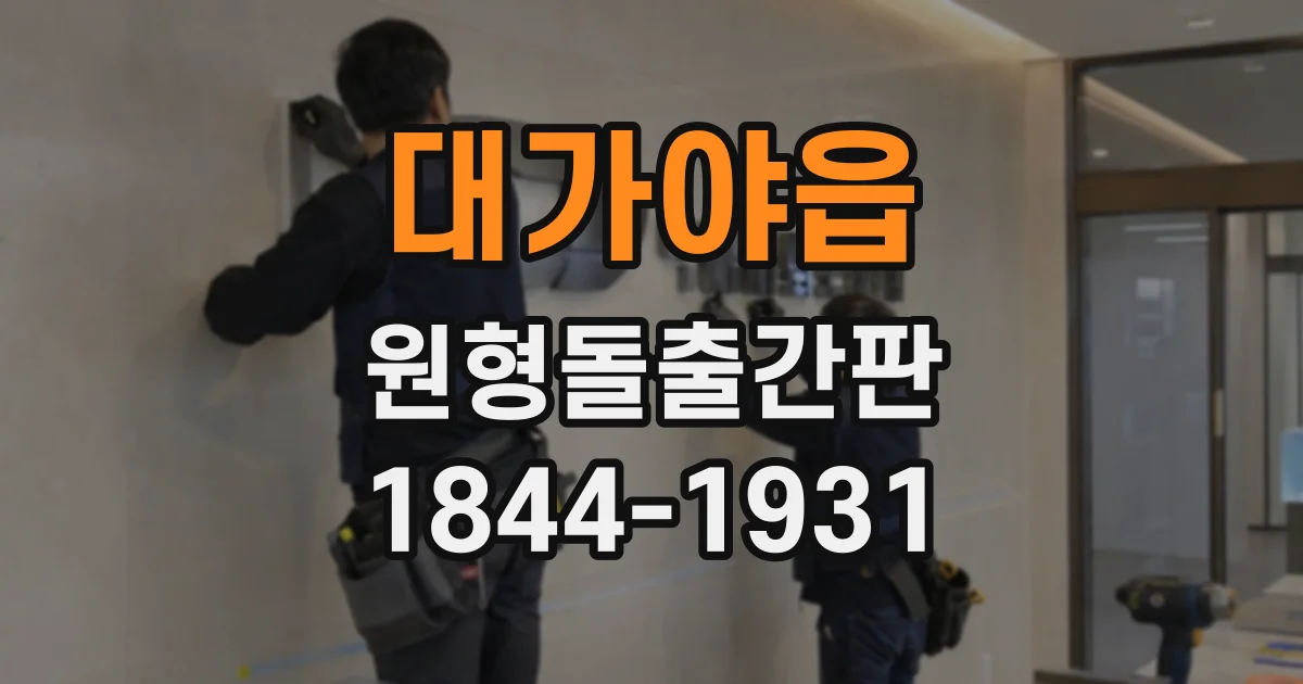 대가야읍 원형돌출간판
