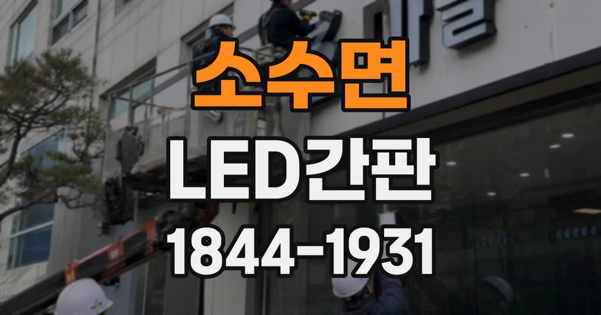 소수면 LED간판
