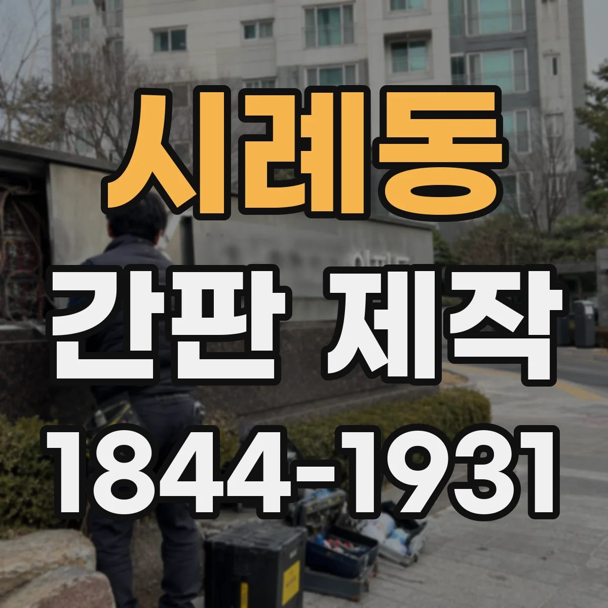 시례동 간판 제작