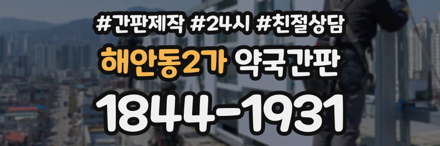 해안동2가 약국간판 상담 전화 1844-1931