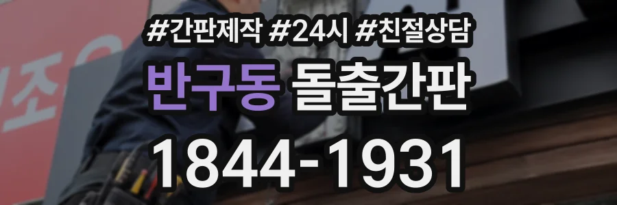 반구동 돌출간판 상담 전화 1844-1931