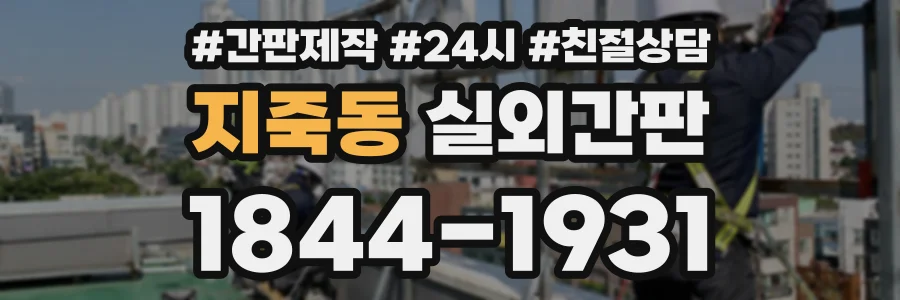 지죽동 실외간판 상담 전화 1844-1931