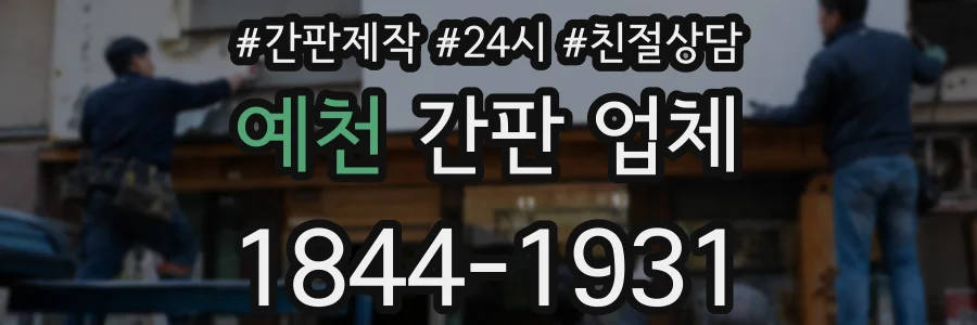 예천 간판 업체