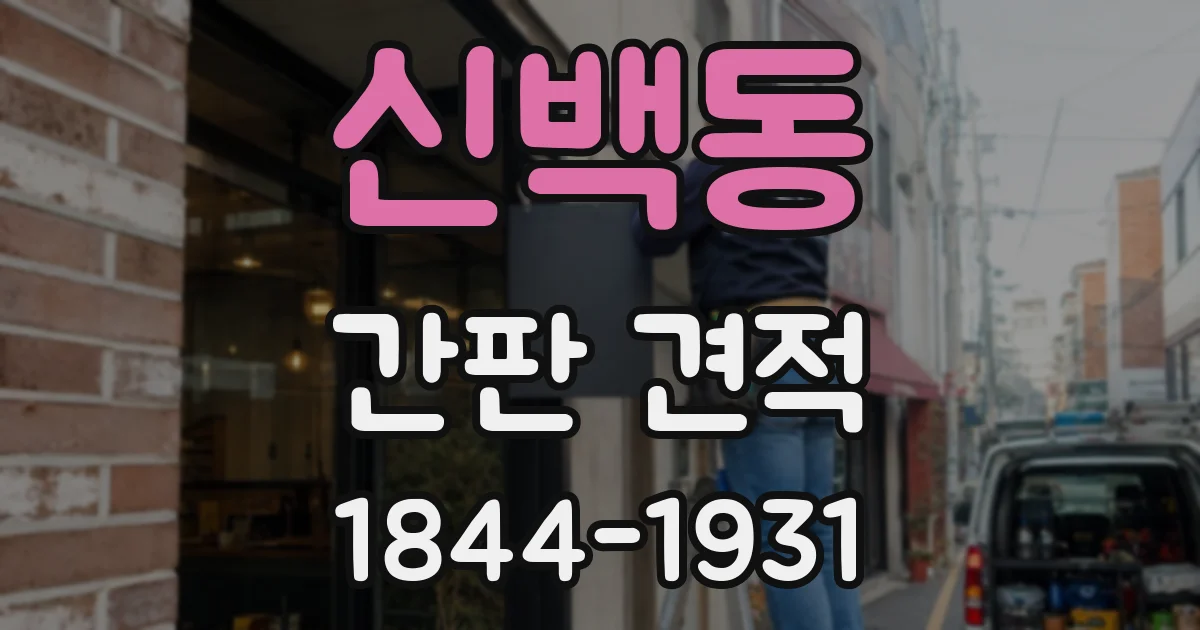 신백동 간판 견적