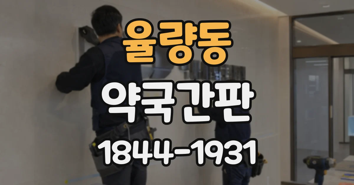 율량동 약국간판
