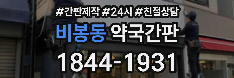 비봉동 약국간판 상담 전화 1844-1931