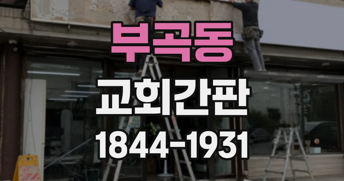부곡동 교회간판