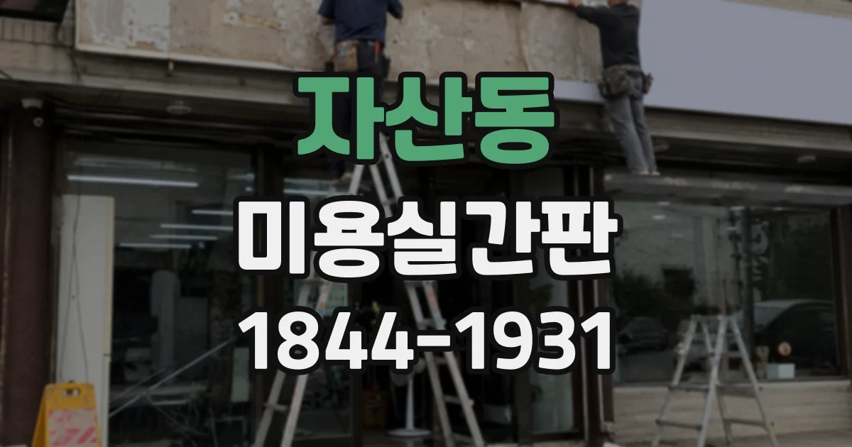 자산동 미용실간판