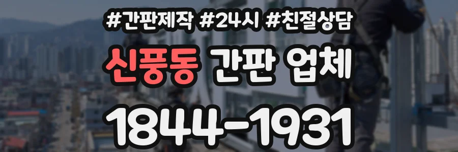 신풍동 간판 업체