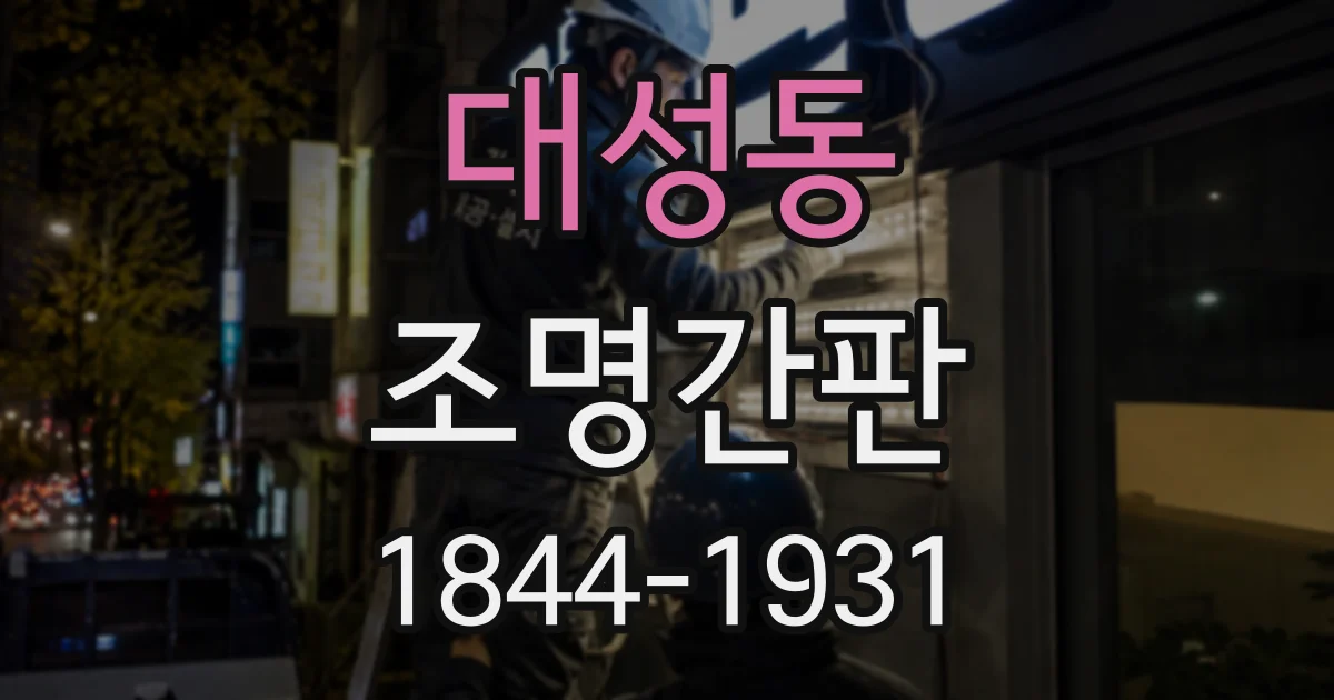 대성동 조명간판