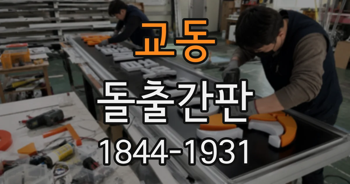 교동 돌출간판