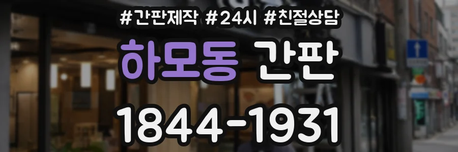 하모동 간판