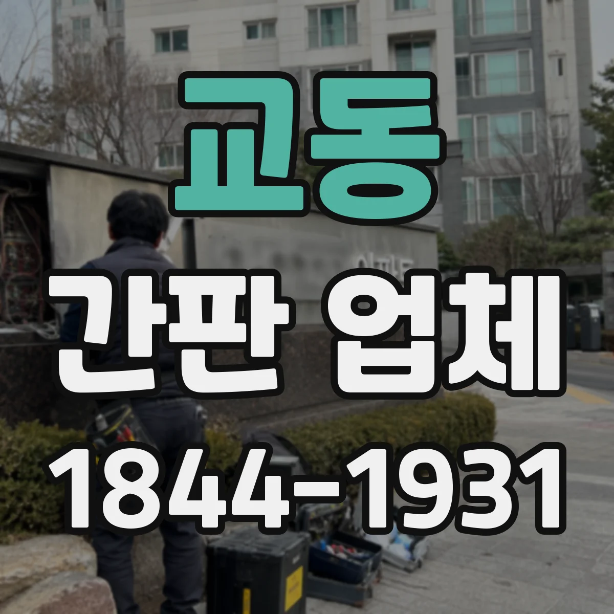 교동 간판 업체