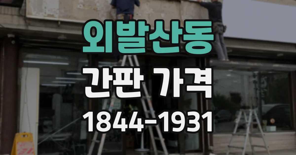 외발산동 간판 가격