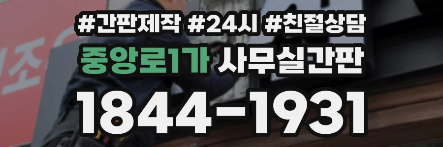 중앙로1가 사무실간판 상담 전화 1844-1931