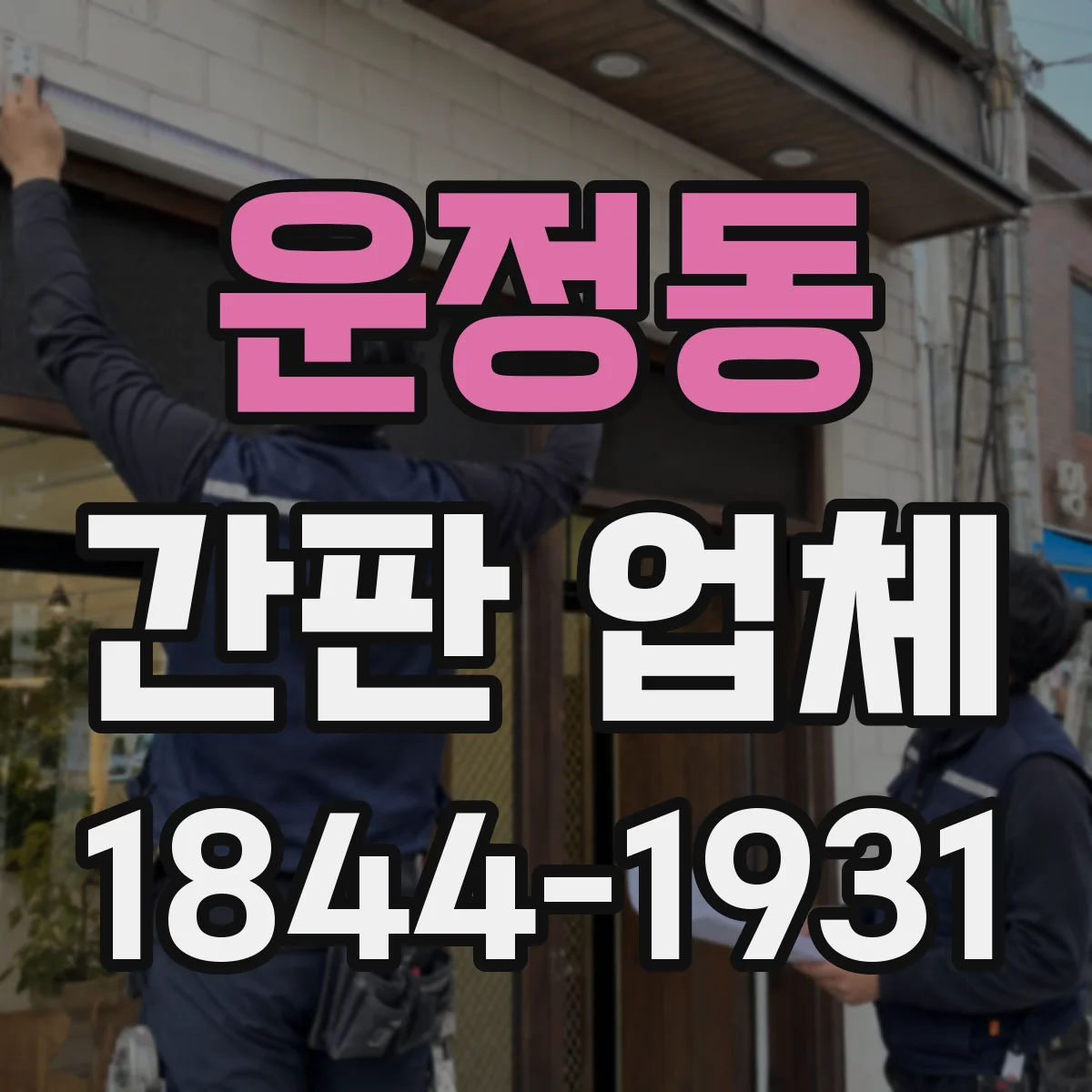 운정동 간판 업체