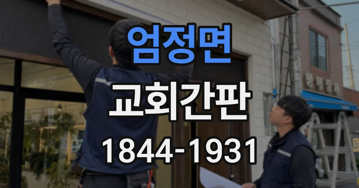 엄정면 교회간판