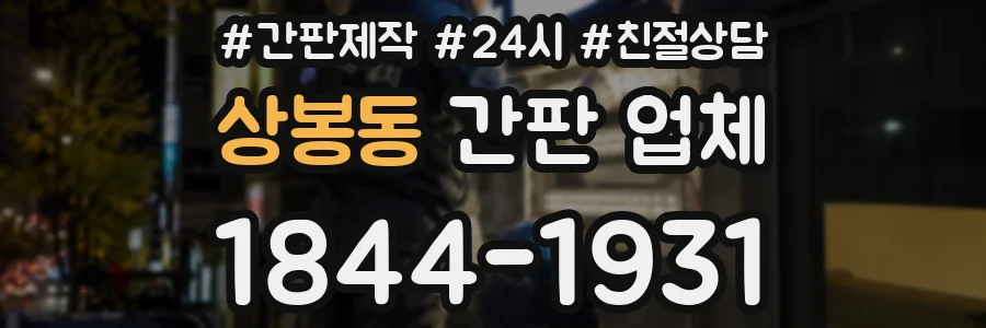 상봉동 간판 업체