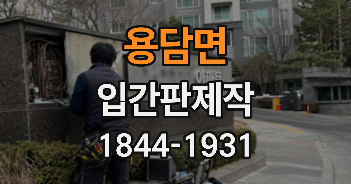 용담면 입간판제작