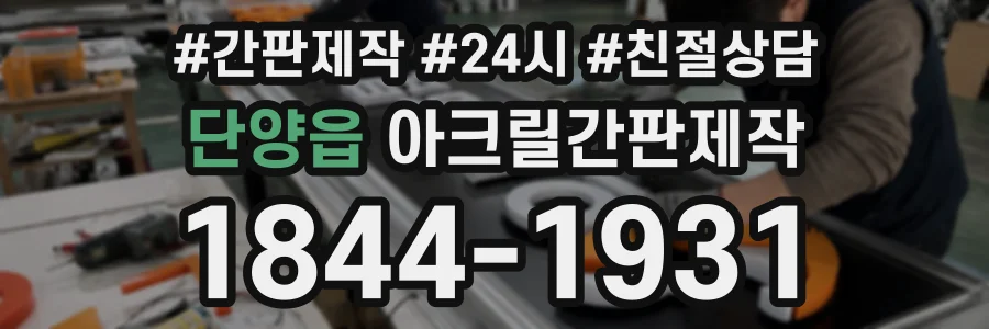 단양읍 아크릴간판제작 상담 전화 1844-1931