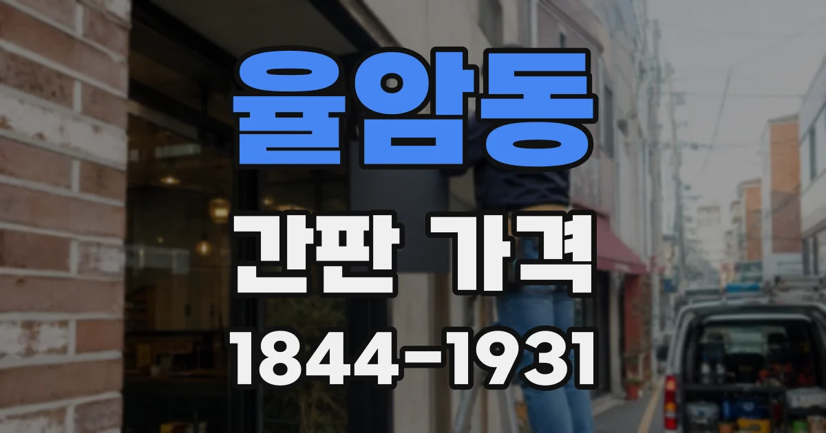 율암동 간판 가격