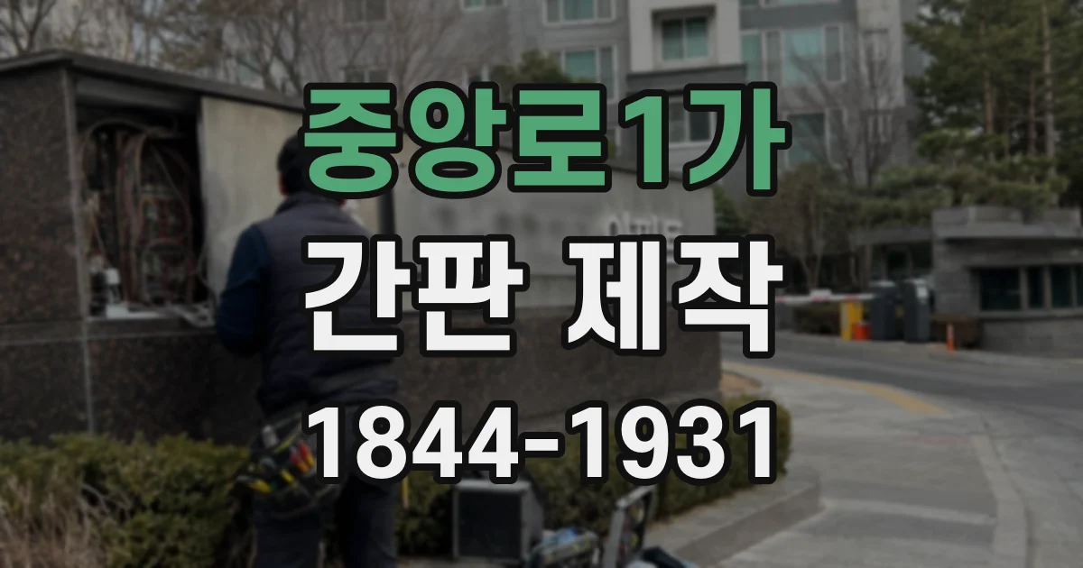 중앙로1가 간판 제작