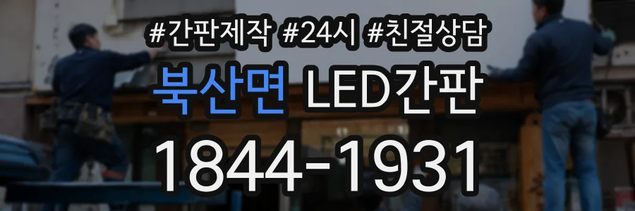 북산면 LED간판 상담 전화 1844-1931