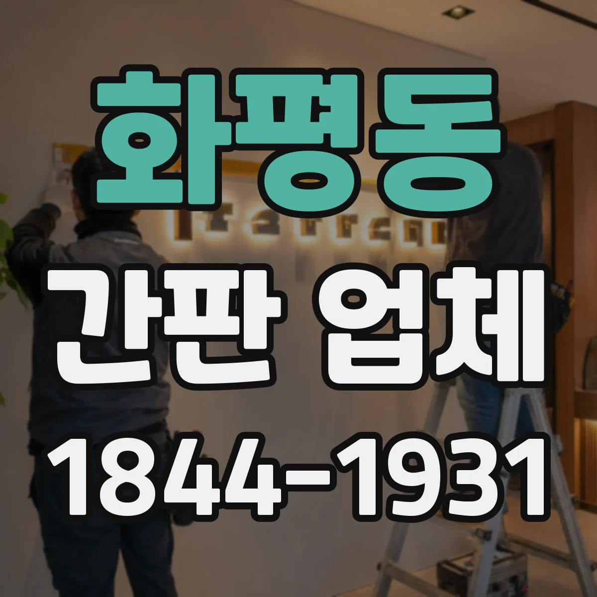 화평동 간판 업체