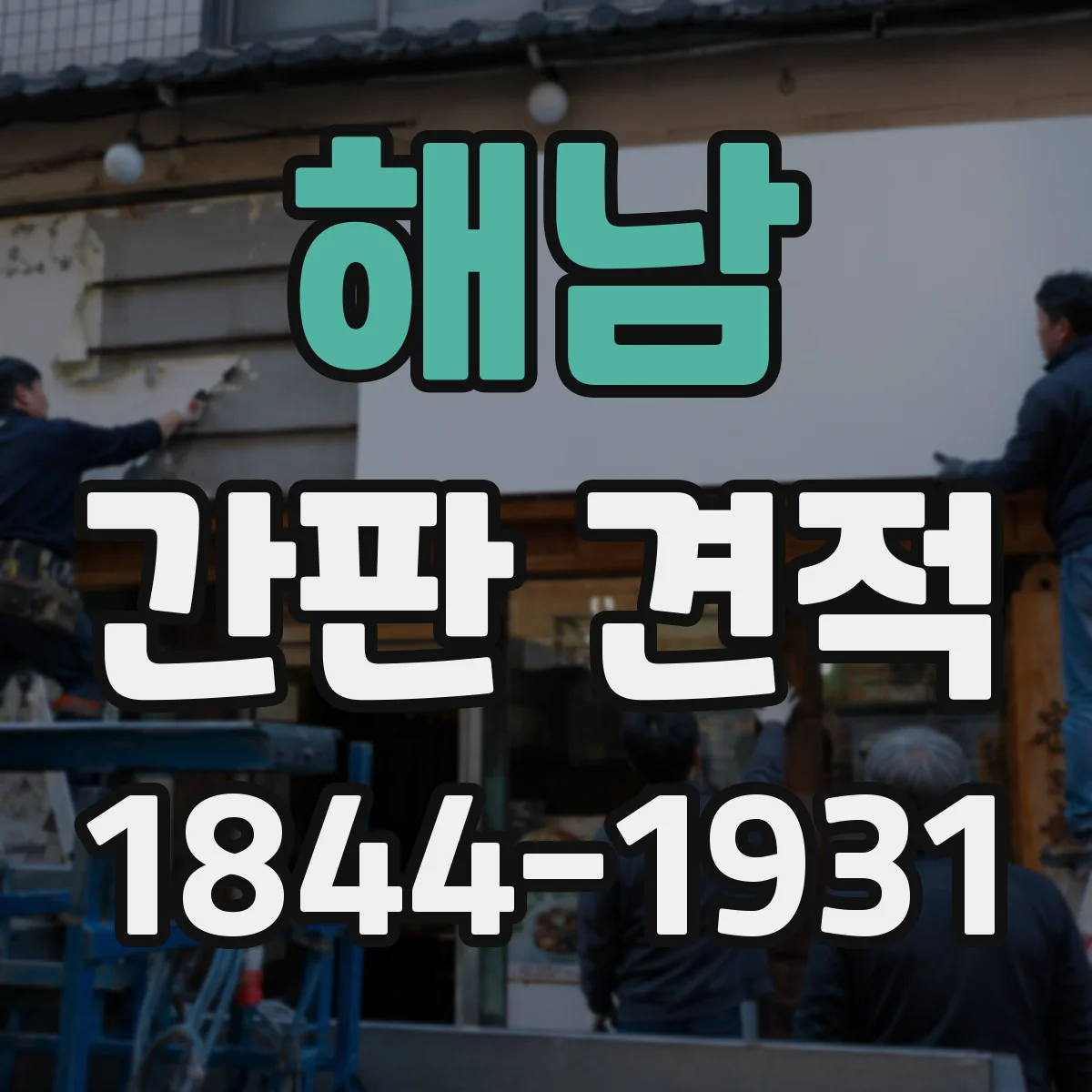 해남 간판 견적 PVC·아크릴 두께 선택이 예산에 미치는 영향