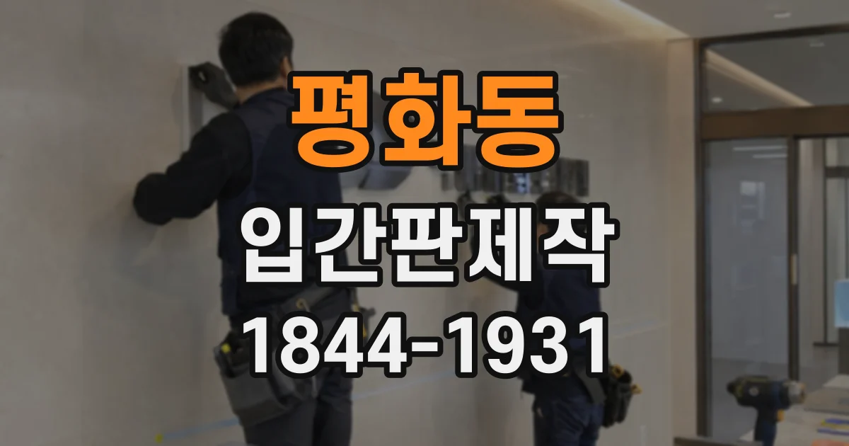 평화동 입간판제작
