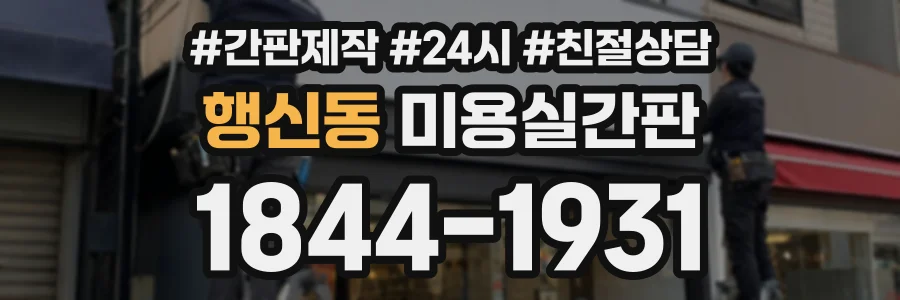 행신동 미용실간판 상담 전화 1844-1931