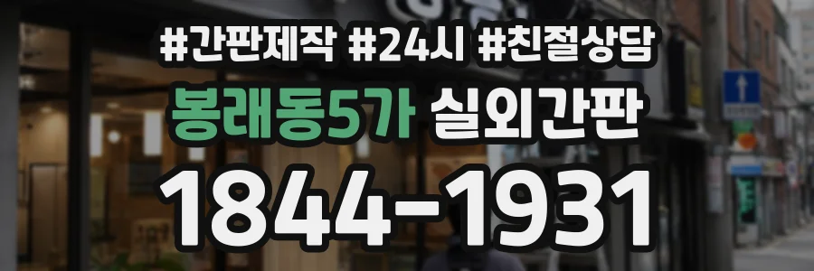 봉래동5가 실외간판 상담 전화 1844-1931