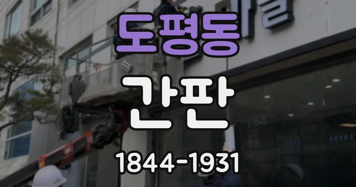 도평동 간판