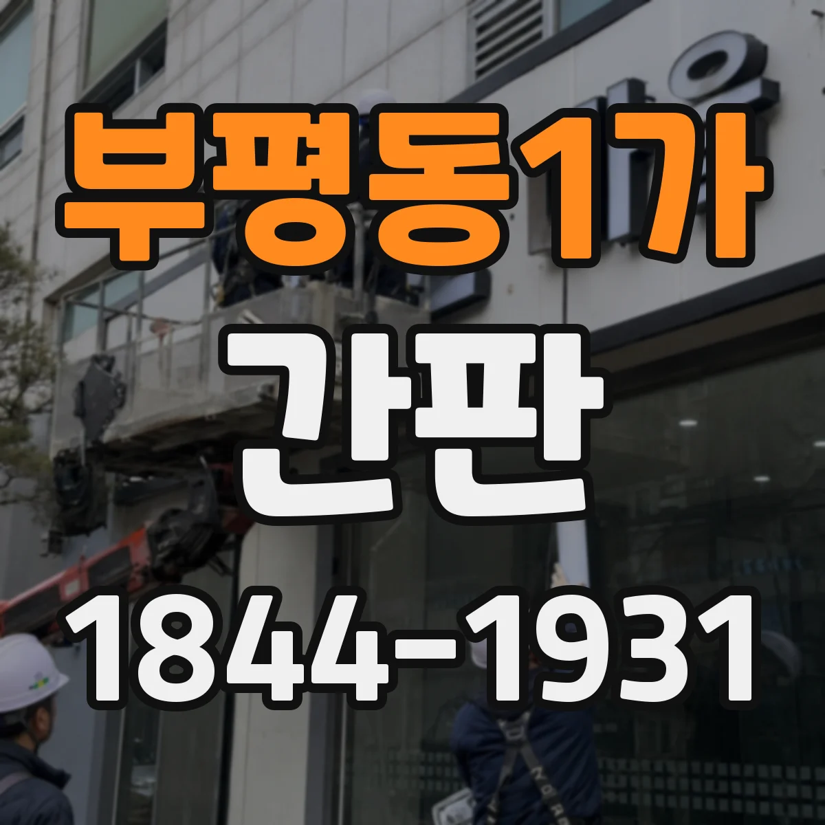 부평동1가 간판