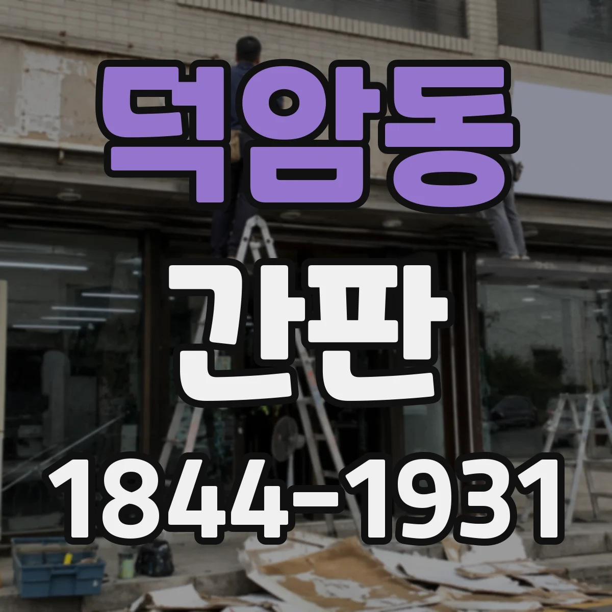 덕암동 간판