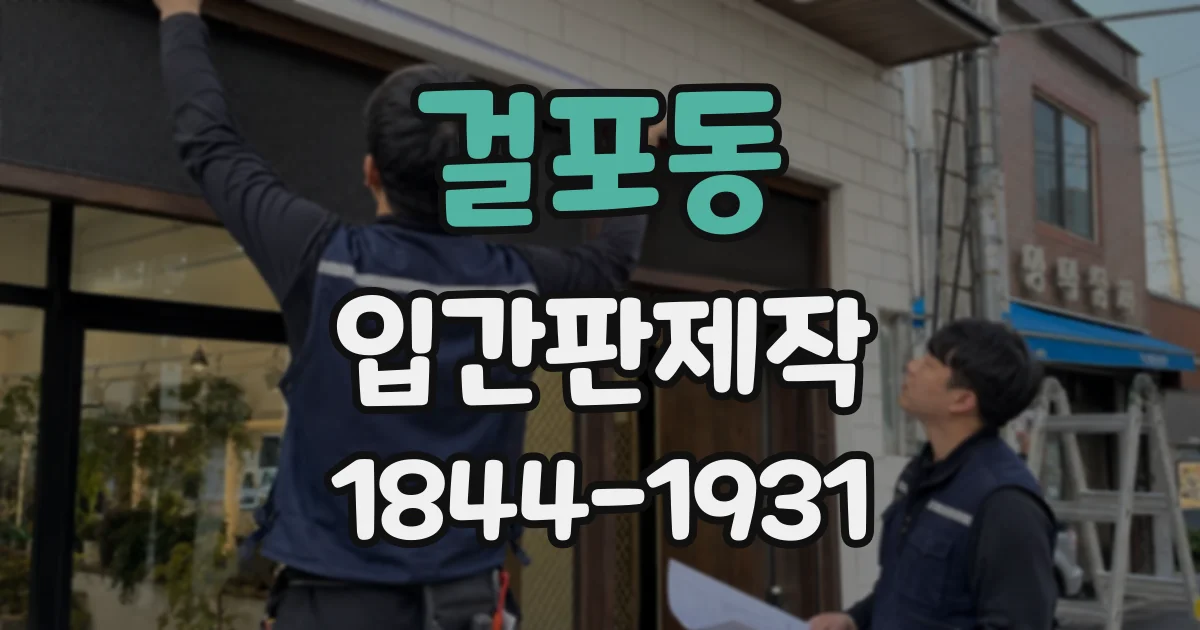 걸포동 입간판제작