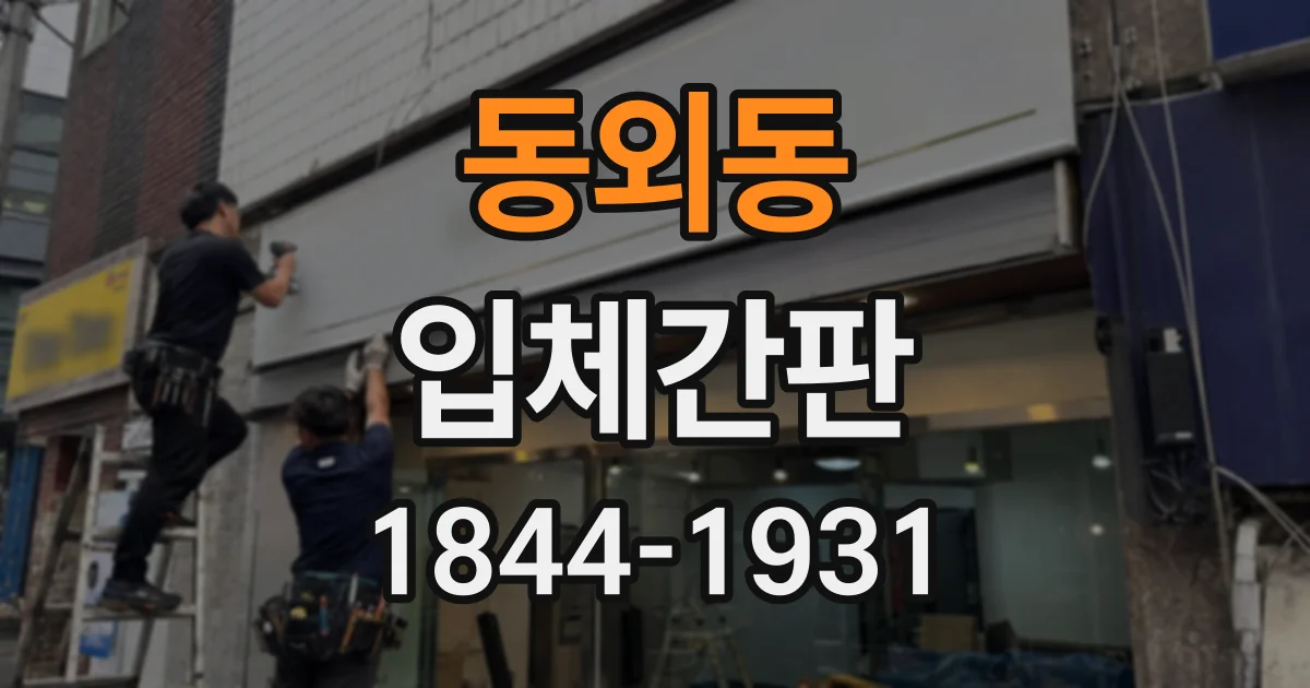 동외동 입체간판