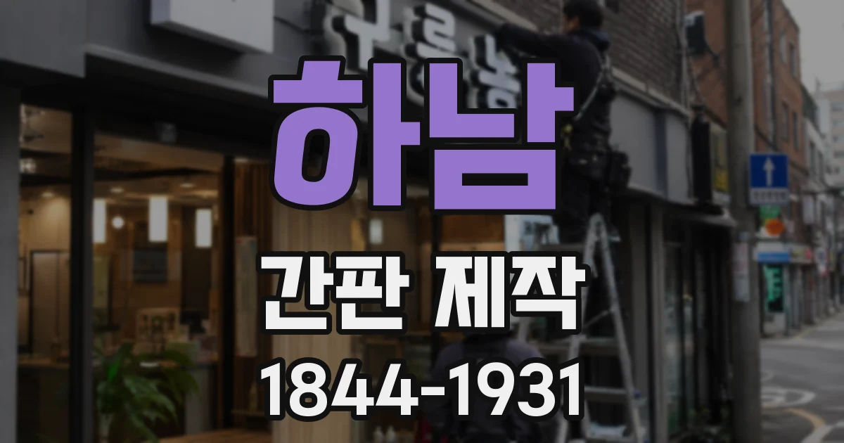 하남 간판 제작