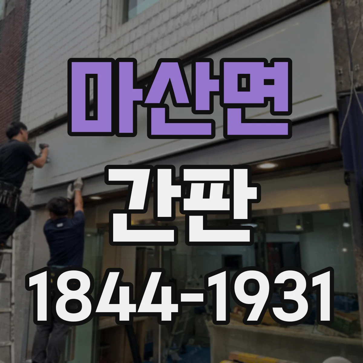 마산면 간판