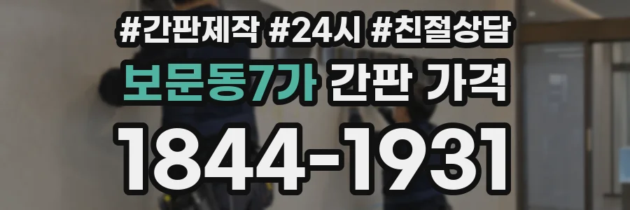 보문동7가 간판 가격