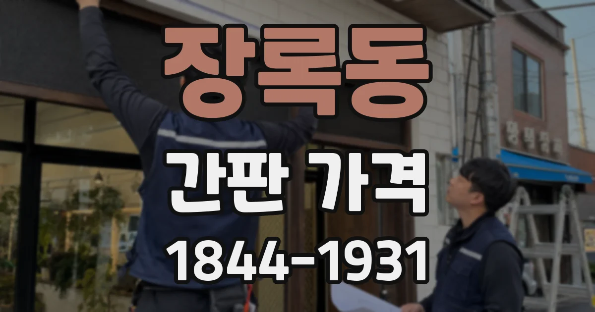 장록동 간판 가격