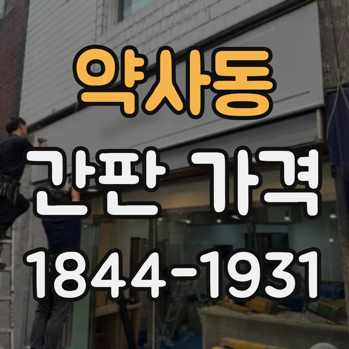 약사동 간판 가격