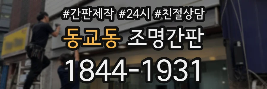 동교동 조명간판 상담 전화 1844-1931