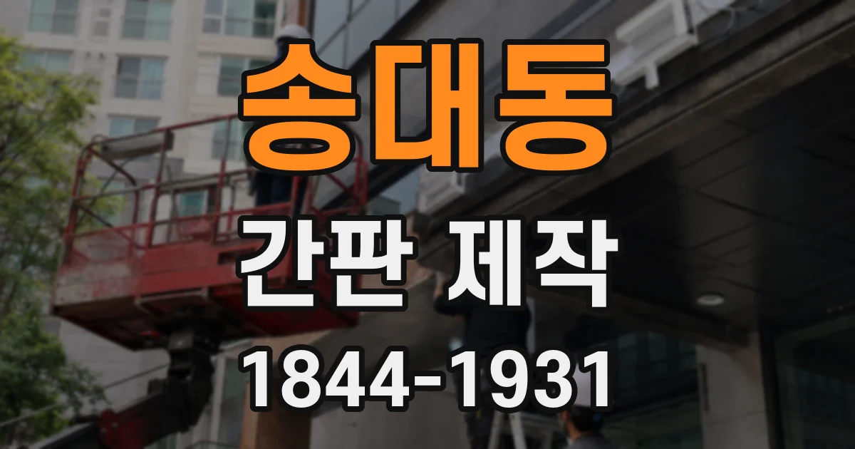 송대동 간판 제작