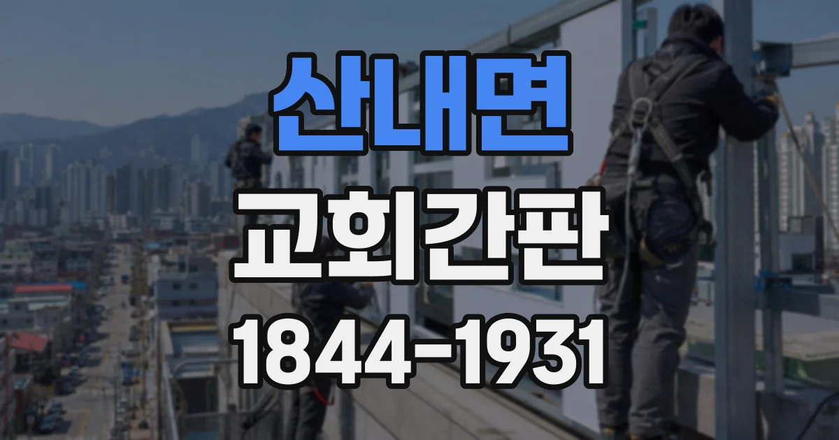 산내면 교회간판